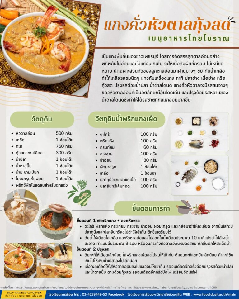 “แกงคั่วหัวตาลกุ้งสด” เมนูอาหารไทยโบราณ