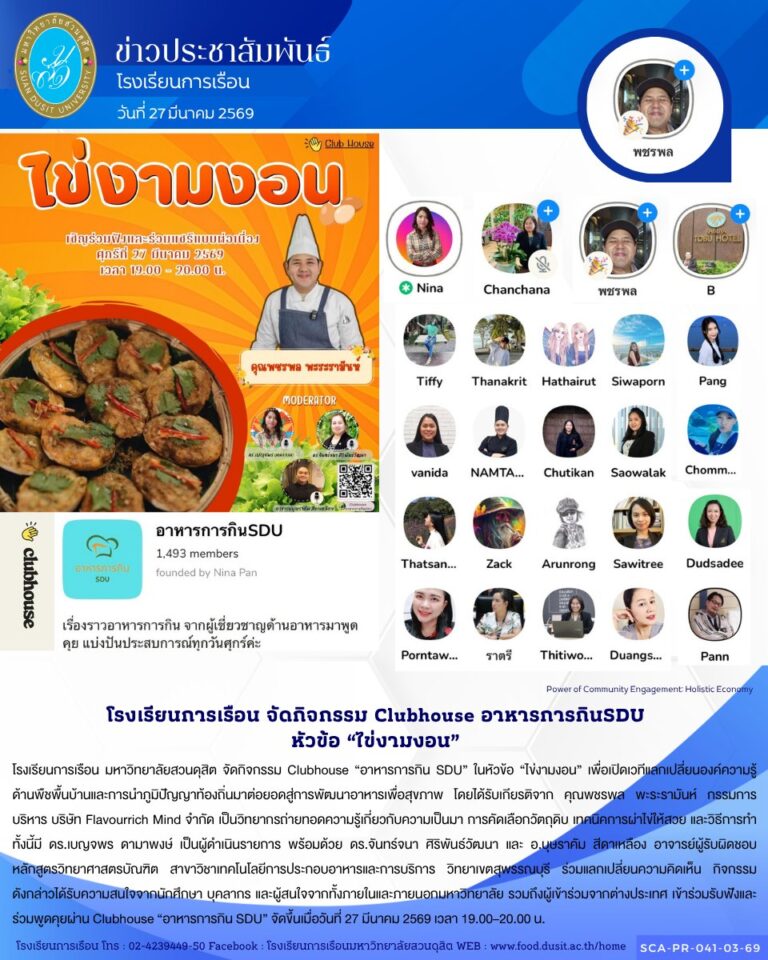 โรงเรียนการเรือน มหาวิทยาลัยสวนดุสิต จัดกิจกรรม Clubhouse “อาหารการกิน SDU” ในหัวข้อ “ไข่งามงอน”