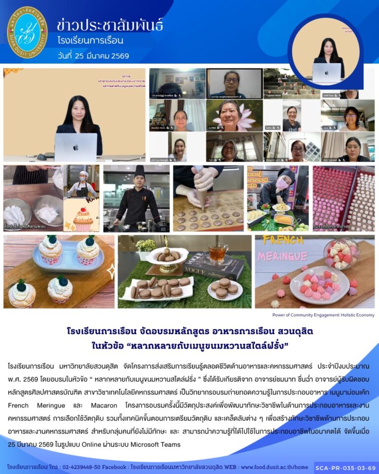 โรงเรียนการเรือน มหาวิทยาลัยสวนดุสิต จัดโครงการส่งเสริมการเรียนรู้ตลอดชีวิตด้านอาหารและคหกรรมศาสตร์ ประจำปีงบประมาณ พ.ศ. 2569 โดยอบรมในหัวข้อ “ หลากหลายกับเมนูขนมหวานสไตล์ฝรั่ง ”