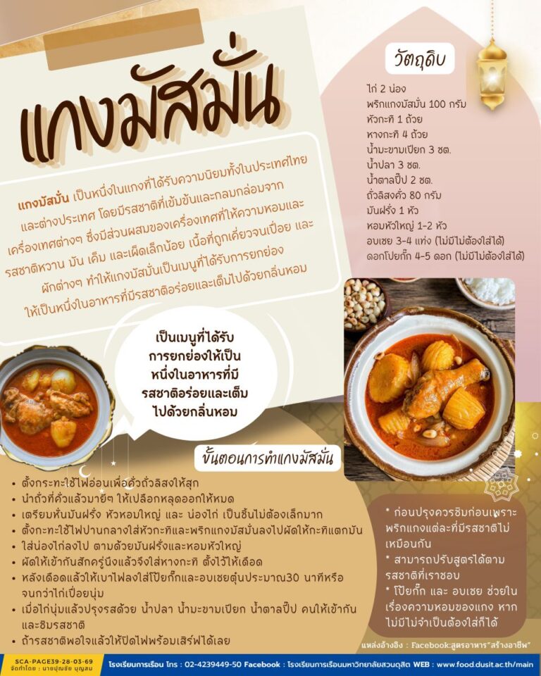 แกงมัสมั่น