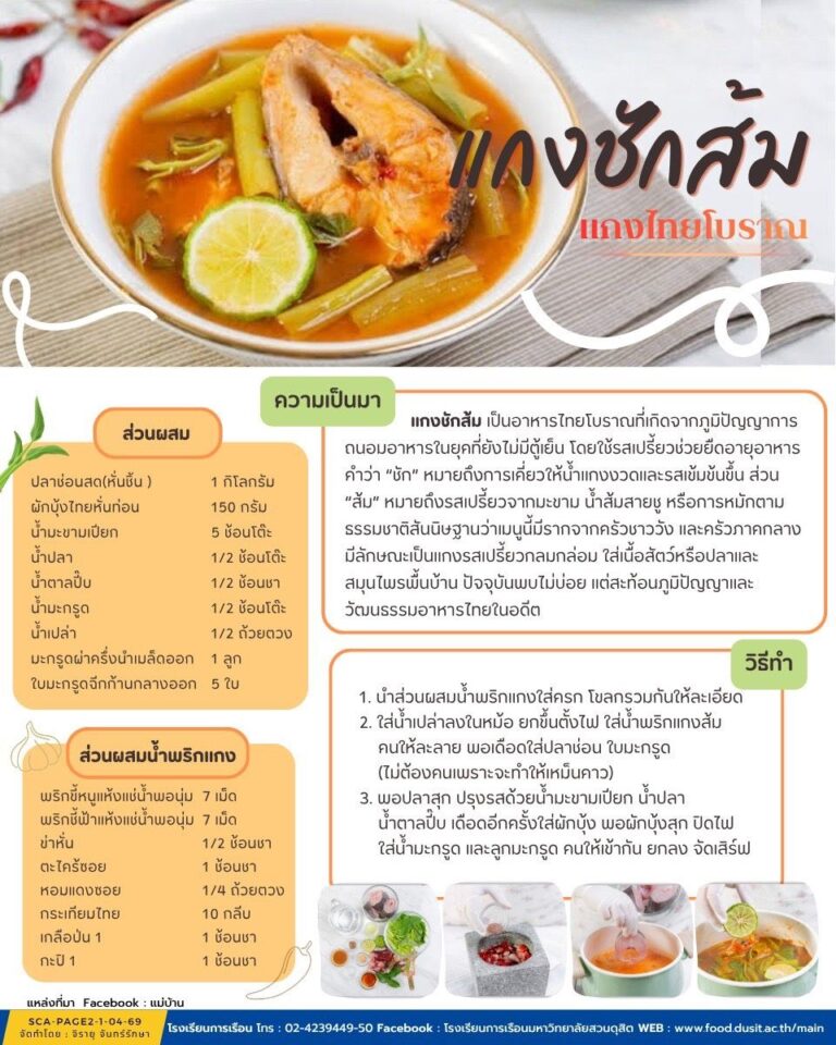 แกงชักส้ม