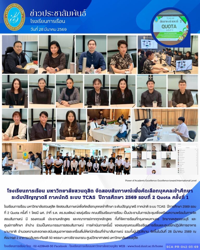 โรงเรียนการเรือน มหาวิทยาลัยสวนดุสิต จัดสอบสัมภาษณ์เพื่อคัดเลือกบุคคลเข้าศึกษา ระดับปริญญาตรี ภาคปกติ ระบบ TCAS ปีการศึกษา 2569 รอบที่ 2 Quota ครั้งที่ 1