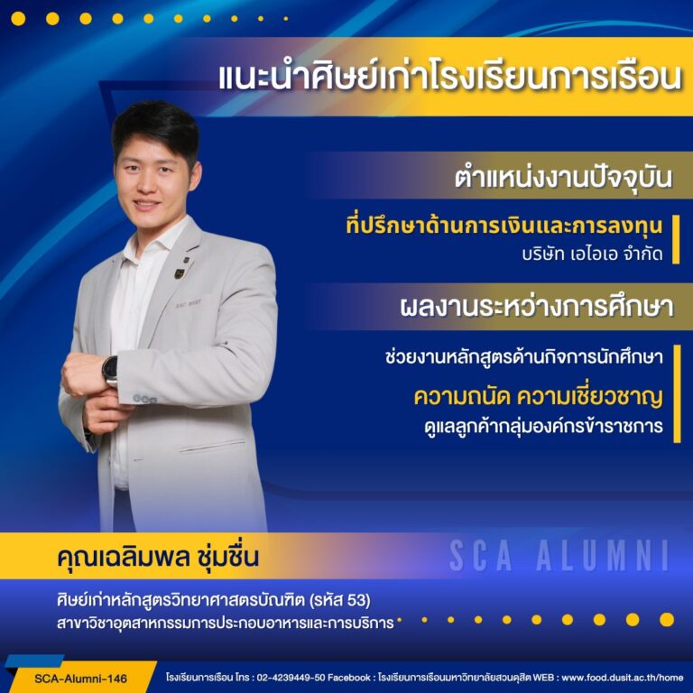 ขอแนะนำศิษย์เก่าของโรงเรียนการเรือน รหัส 53 คุณเฉลิมพล ชุ่มชื่น