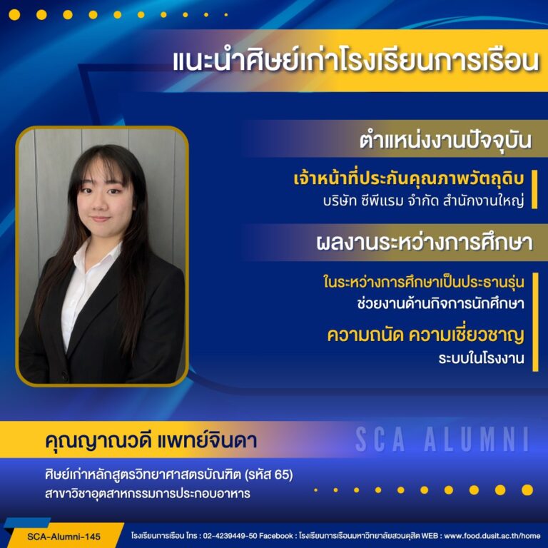 ขอแนะนำศิษย์เก่าของโรงเรียนการเรือน รหัส 65 คุณญาณวดี แพทย์จินดา