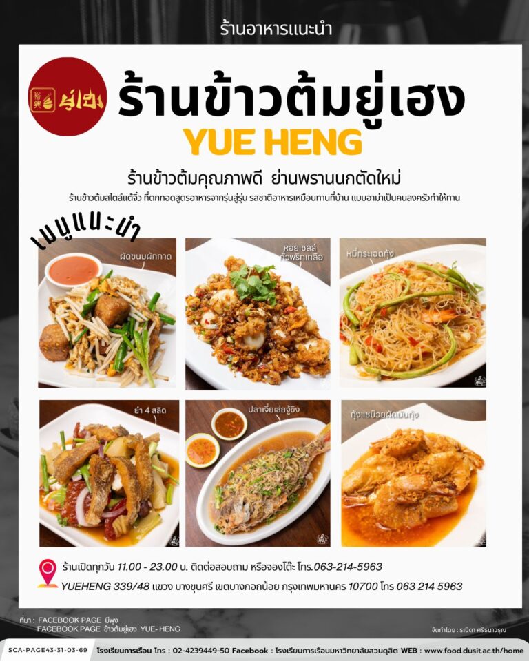 แนะนำร้านอาหาร “ร้านข้าวต้มยู่เฮง”