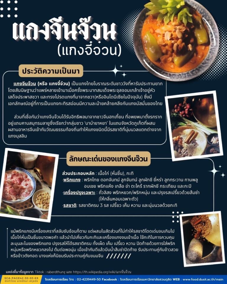 แกงจีนจ๊วน