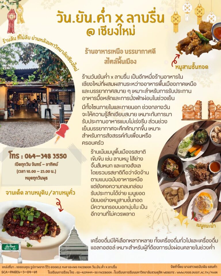 “ร้านวันยันค่ำ x ลาบรื่น”
