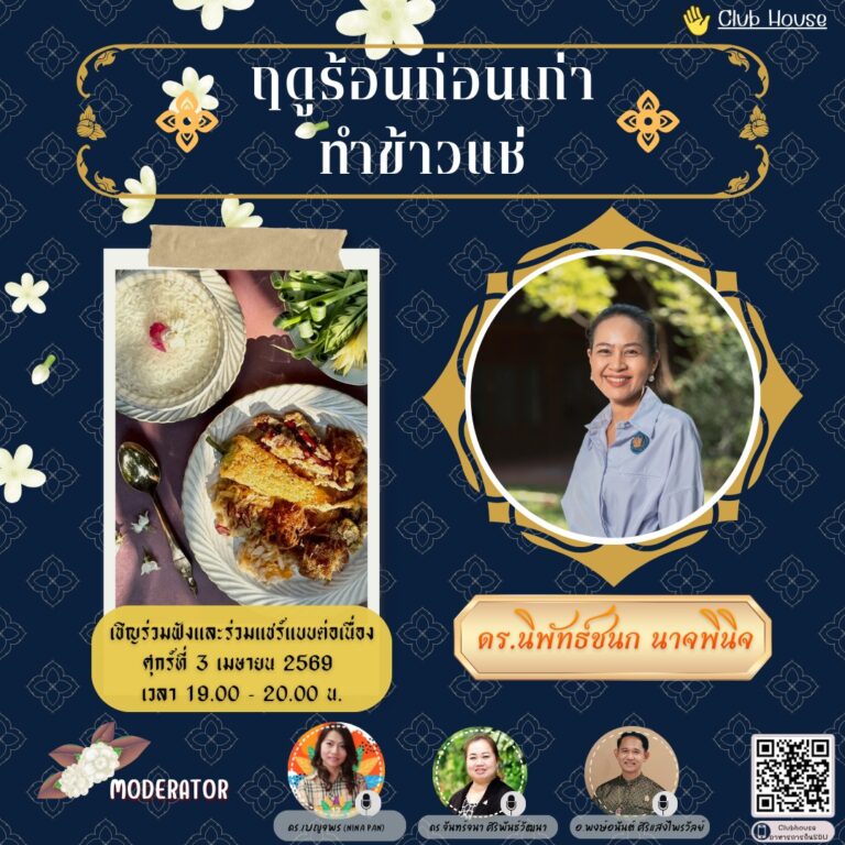 ประชาสัมพันธ์ Clubhouse คลับอาหารการกิน SDU  พูดคุยในหัวข้อเรื่อง “ฤดูก่อนเก่าทำข้าวแช่”