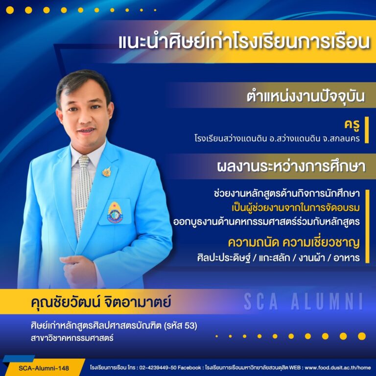 ขอแนะนำศิษย์เก่าของโรงเรียนการเรือน รหัส 53 คุณชัยวัฒน์ จิตอามาตย์