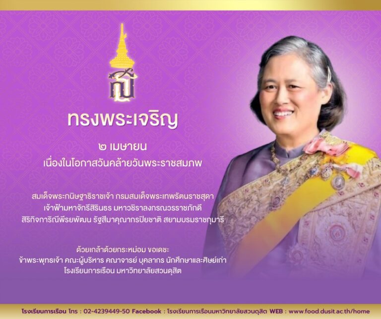 วันที่ 2 เมษายน ของทุกปี ตรงกับวันคล้ายวันพระราชสมภพ สมเด็จพระกนิษฐาธิราชเจ้า กรมสมเด็จพระเทพรัตนราชสุดา เจ้าฟ้ามหาจักรีสิรินธร มหาวชิราลงกรณวรราชภักดี สิริกิจการิณีพีรยพัฒน รัฐสีมาคุณากรปิยชาติ สยามบรมราชกุมารี