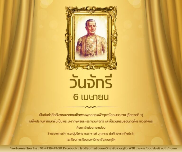 วันจักรี