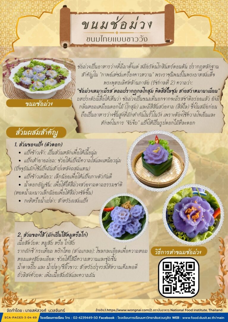 “ขนมช่อม่วง” ขนมไทยแบบชาววัง