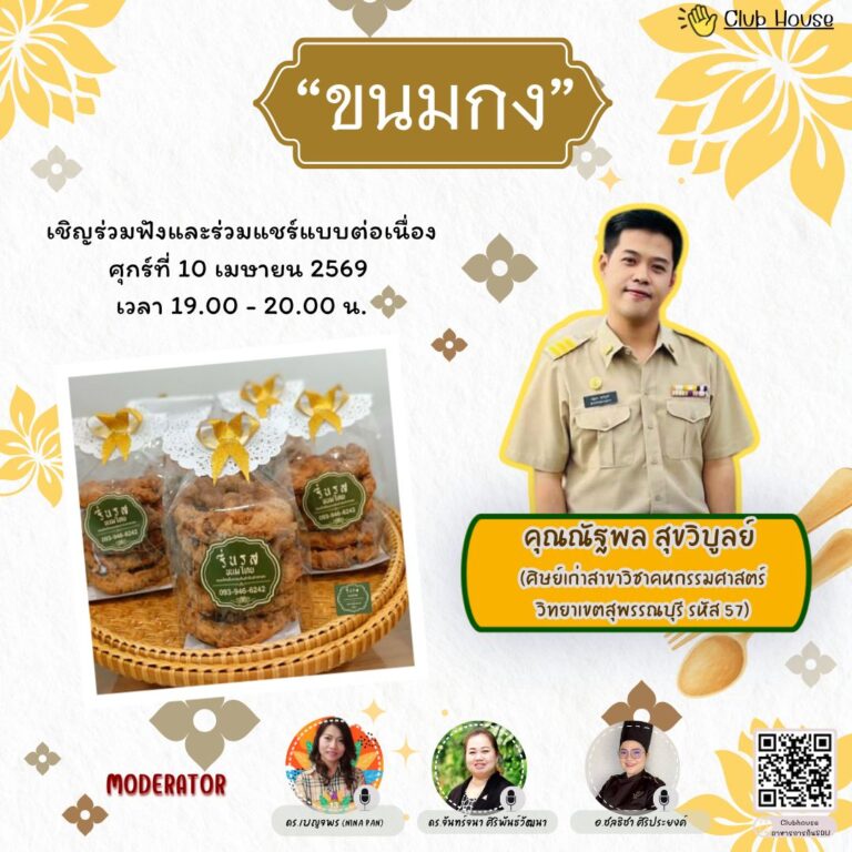 ประชาสัมพันธ์ Clubhouse คลับอาหารการกิน SDU  พูดคุยในหัวข้อเรื่อง “ขนมกง”