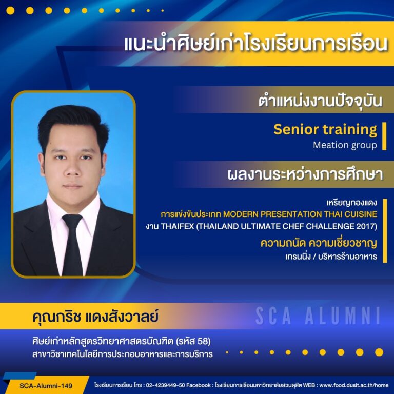 ขอแนะนำศิษย์เก่าของโรงเรียนการเรือน รหัส 58 คุณกริช แดงสังวาลย์