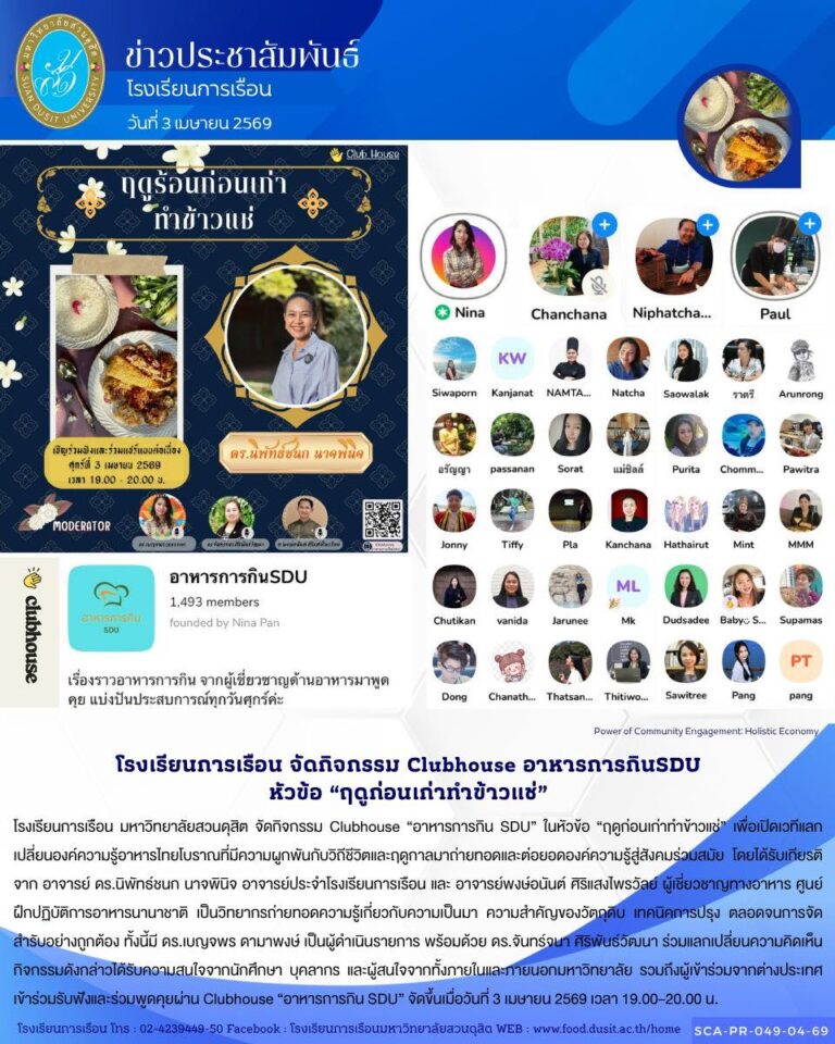 โรงเรียนการเรือน มหาวิทยาลัยสวนดุสิต จัดกิจกรรม Clubhouse “อาหารการกิน SDU” ในหัวข้อ “ฤดูก่อนเก่าทำข้าวแช่”