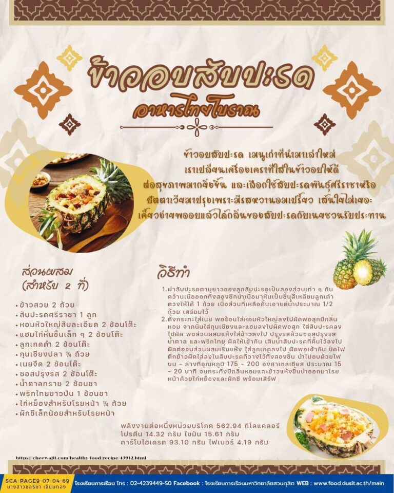 “ข้าวอบสับปะรด”” อาหารไทยโบราณ