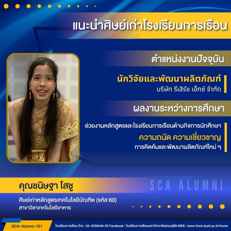 ขอแนะนำศิษย์เก่าของโรงเรียนการเรือน รหัส 60 คุณชนิษฐา โสชู