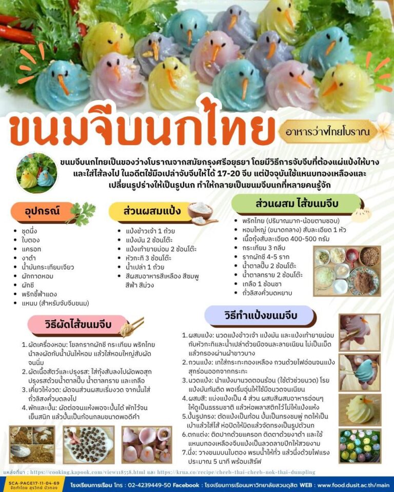 ขนมจีบนกไทย อาหารว่างไทยโบราณ