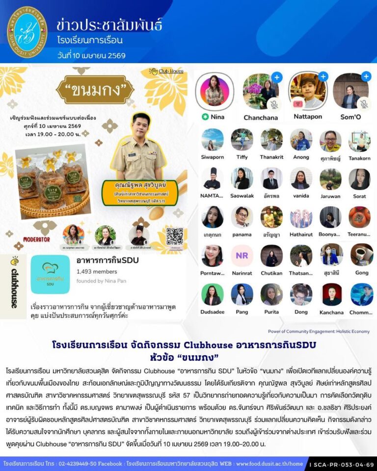 โรงเรียนการเรือน มหาวิทยาลัยสวนดุสิต จัดกิจกรรม Clubhouse “อาหารการกิน SDU” ในหัวข้อ “ขนมกง”