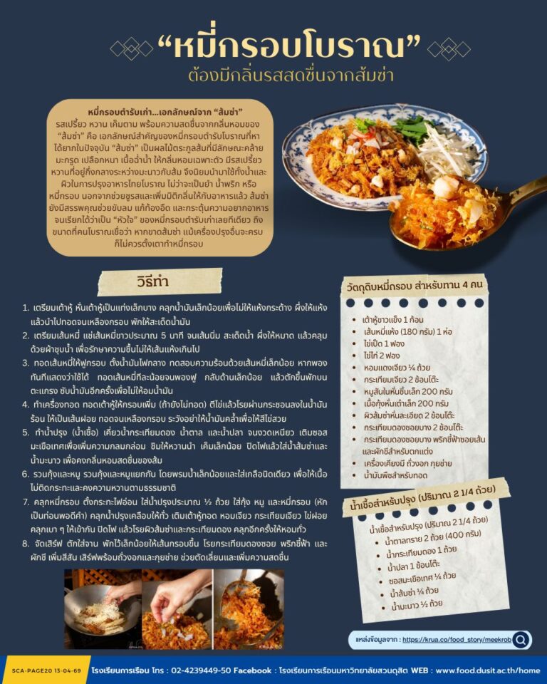 “หมี่กรอบโบราณ” ต้องมีกลิ่นรสสดชื่นจากส้มซ่า