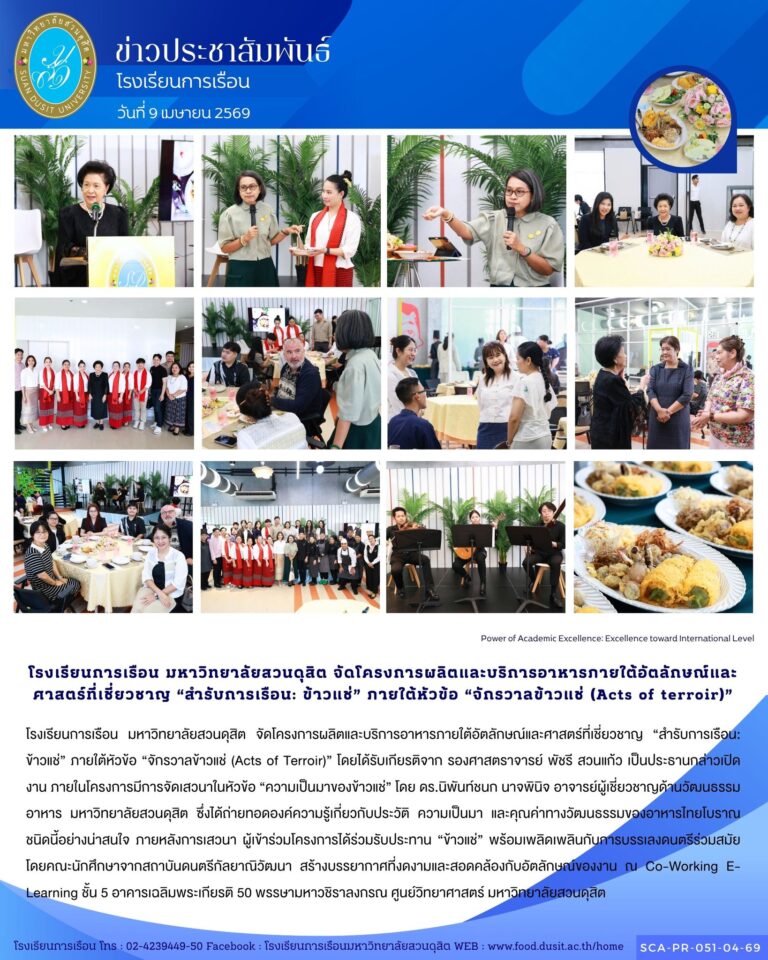 โรงเรียนการเรือน มหาวิทยาลัยสวนดุสิต จัดโครงการผลิตและบริการอาหารภายใต้อัตลักษณ์และศาสตร์ที่เชี่ยวชาญ “สำรับการเรือน: ข้าวแช่” ภายใต้หัวข้อ “จักรวาลข้าวแช่ (Acts of Terroir)”