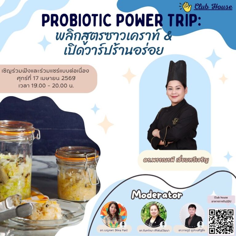 ประชาสัมพันธ์ Clubhouse คลับอาหารการกิน SDU พูดคุยในหัวข้อเรื่อง “ Probiotic Power Trip: พลิกสูตรซาวเคราท์ & เปิดวาร์ปร้านอร่อย “