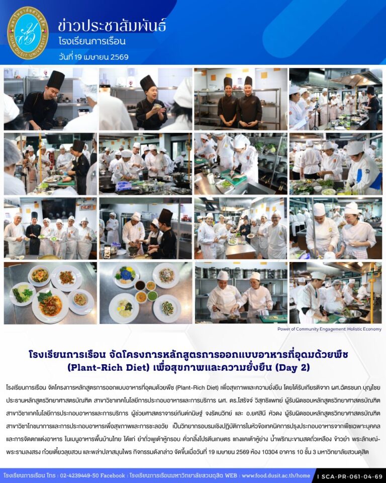 โรงเรียนการเรือน จัดโครงการหลักสูตรการออกแบบอาหารที่อุดมด้วยพืช (Plant-Rich Diet) เพื่อสุขภาพและความยั่งยืน
