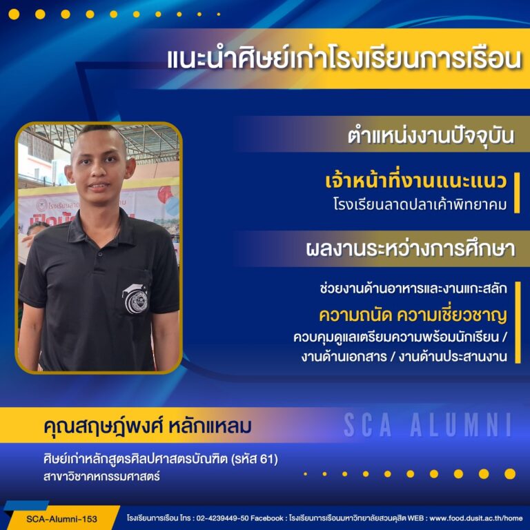 ขอแนะนำศิษย์เก่าของโรงเรียนการเรือน รหัส 61 คุณสฤษฎ์พงศ์ หลักแหลม