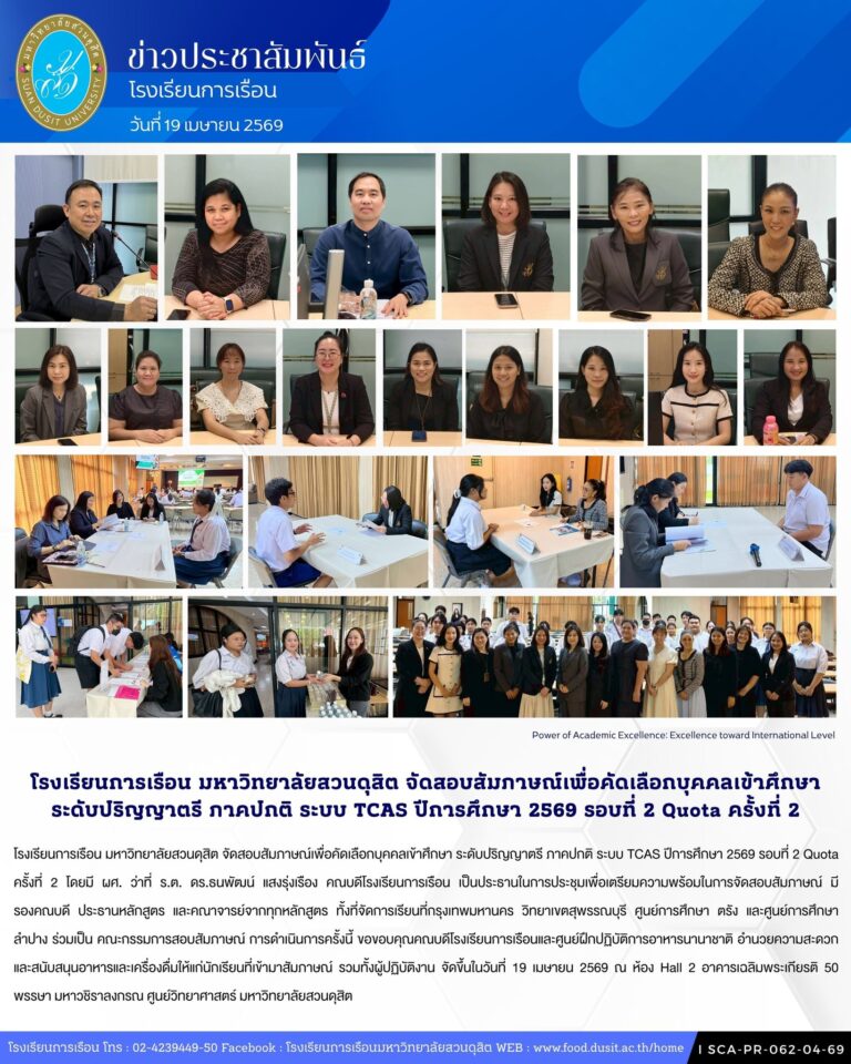โรงเรียนการเรือน มหาวิทยาลัยสวนดุสิต จัดสอบสัมภาษณ์เพื่อคัดเลือกบุคคลเข้าศึกษา ระดับปริญญาตรี ภาคปกติ ระบบ TCAS ปีการศึกษา 2569 รอบที่ 2 Quota ครั้งที่ 2