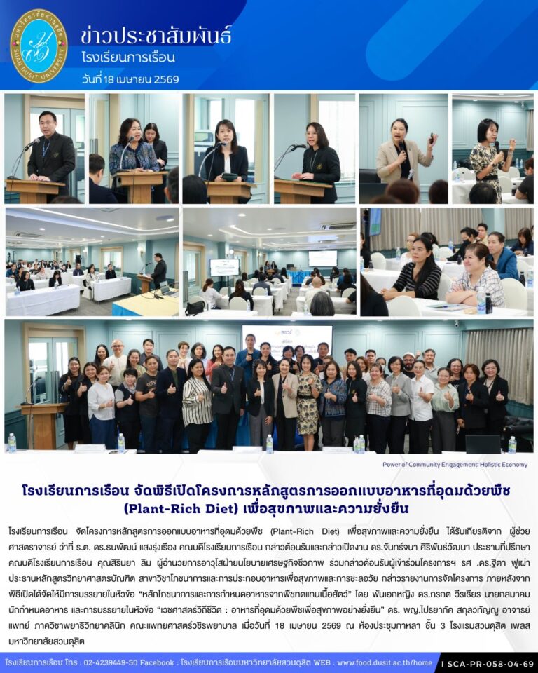 โรงเรียนการเรือน จัดโครงการหลักสูตรการออกแบบอาหารที่อุดมด้วยพืช (Plant-Rich Diet) เพื่อสุขภาพและความยั่งยืน