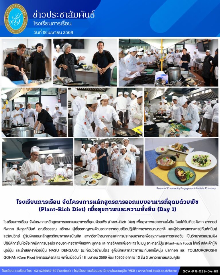 โรงเรียนการเรือน จัดโครงการหลักสูตรการออกแบบอาหารที่อุดมด้วยพืช (Plant-Rich Diet) เพื่อสุขภาพและความยั่งยืน