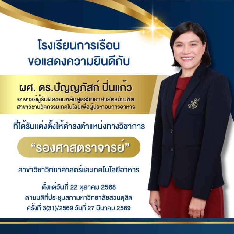 โรงเรียนการเรือน ขอแสดงความยินดีกับ ผศ. ดร.ปัญญภัสก์ ปิ่นแก้ว