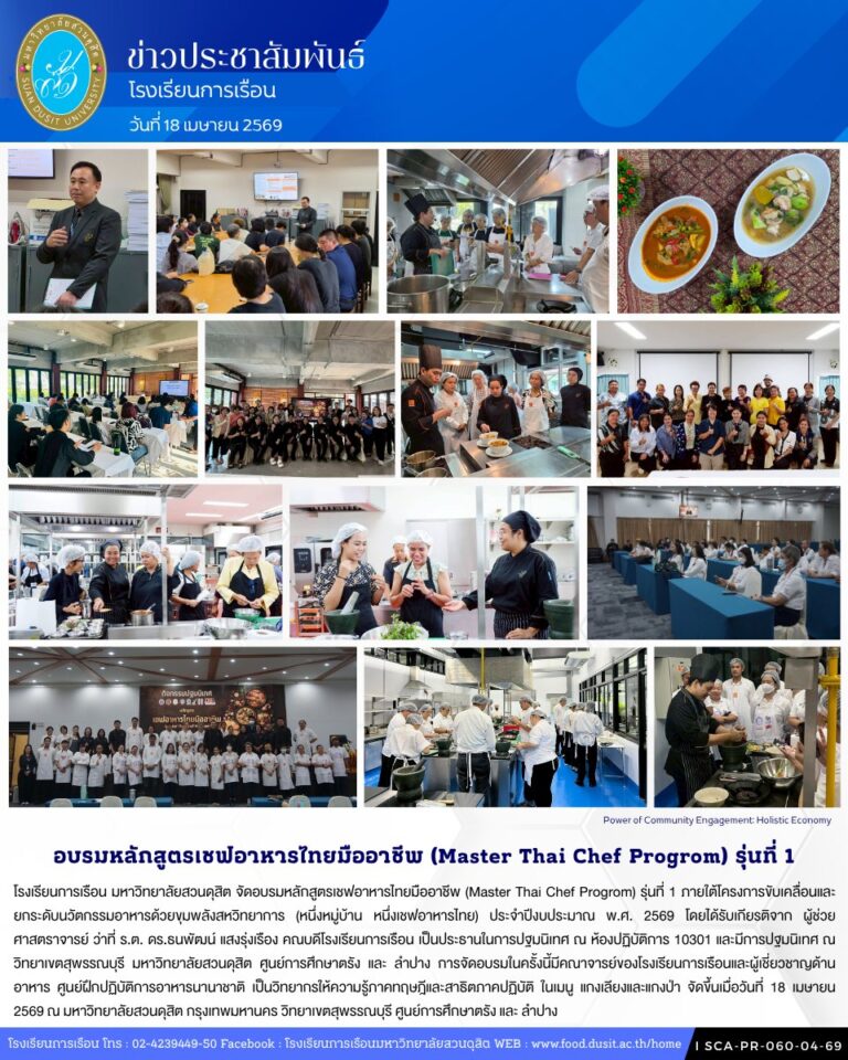 โรงเรียนการเรือน มหาวิทยาลัยสวนดุสิต จัดอบรมหลักสูตรเชฟอาหารไทยมืออาชีพ (Master Thai Chef Program) รุ่นที่ 1