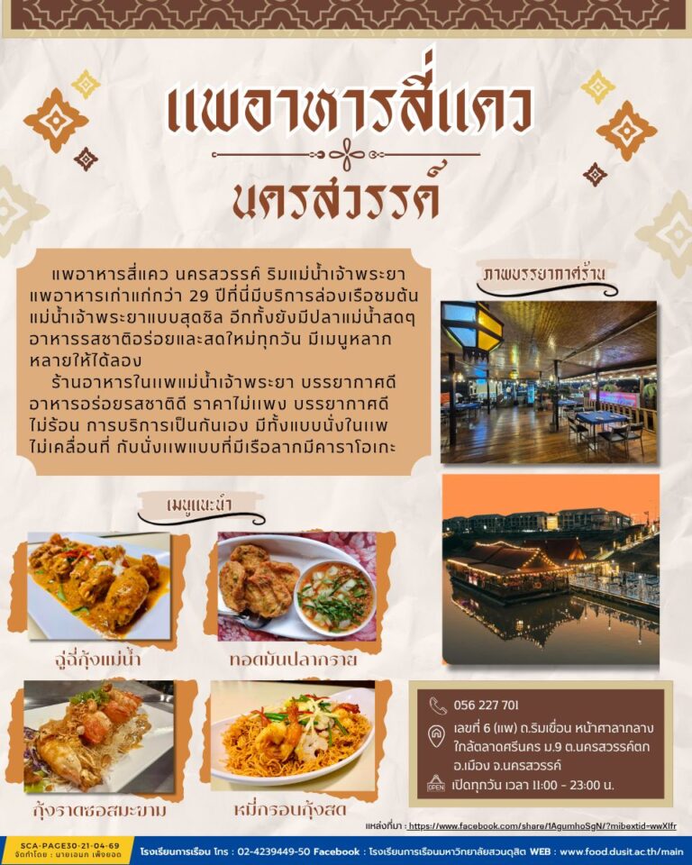 เเพอาหารสี่เเคว นครสวรรค์