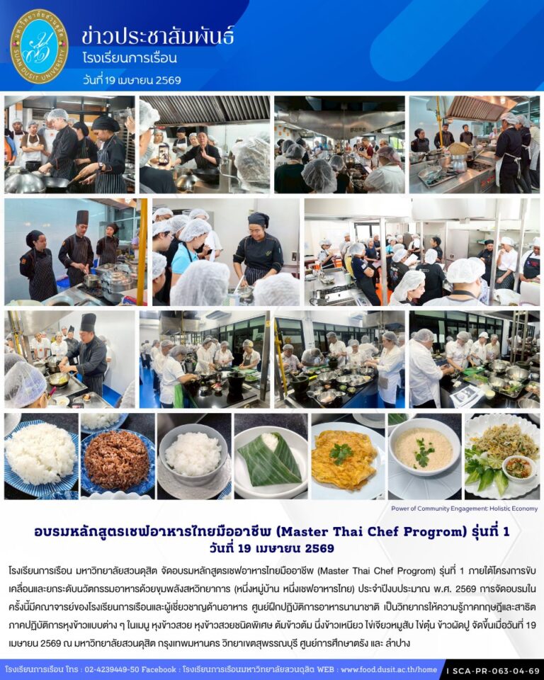 โรงเรียนการเรือน มหาวิทยาลัยสวนดุสิต จัดอบรมหลักสูตรเชฟอาหารไทยมืออาชีพ (Master Thai Chef Program) รุ่นที่ 1
