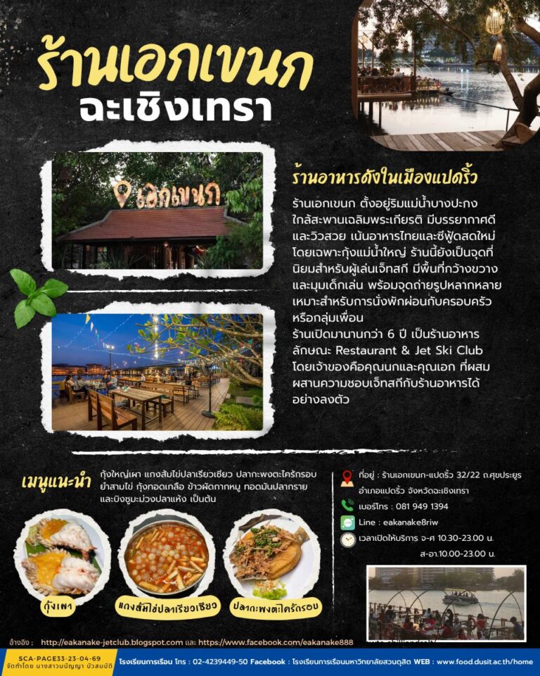 ร้านเอกเขนก ฉะเชิงเทรา
