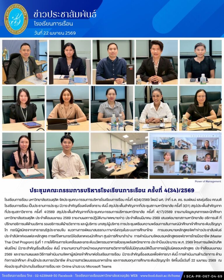 โรงเรียนการเรือน มหาวิทยาลัยสวนดุสิต จัดประชุมคณะกรรมการบริหารโรงเรียนการเรือน ครั้งที่ 4(34)/2569
