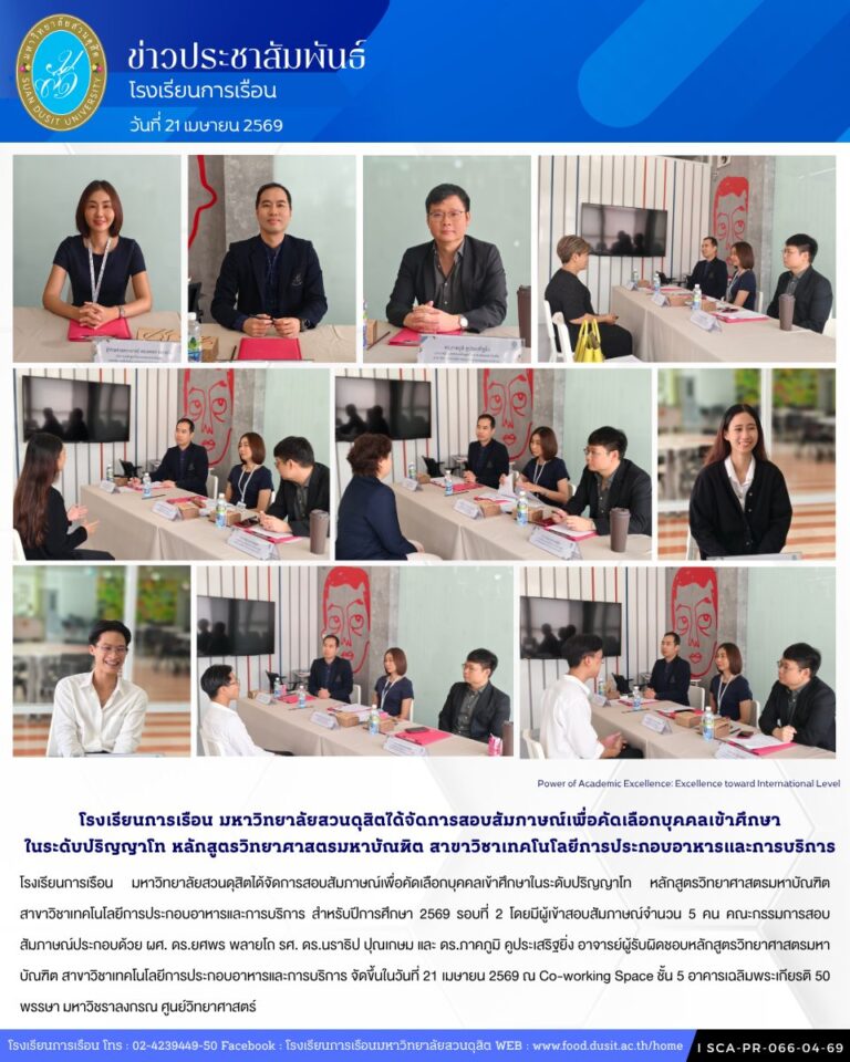 โรงเรียนการเรือน มหาวิทยาลัยสวนดุสิตได้จัดการสอบสัมภาษณ์เพื่อคัดเลือกบุคคลเข้าศึกษาในระดับปริญญาโท หลักสูตรวิทยาศาสตรมหาบัณฑิต สาขาวิชาเทคโนโลยีการประกอบอาหารและการบริการ สำหรับปีการศึกษา 2569 รอบที่ 2