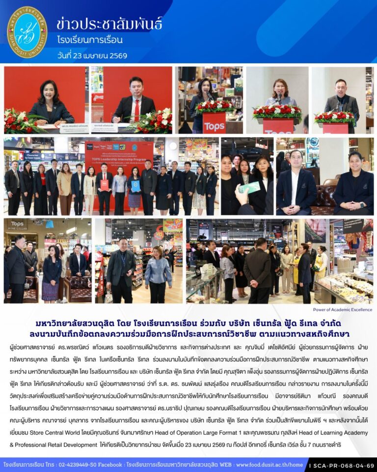 โรงเรียนการเรือน และ บริษัท เซ็นทรัล ฟู้ด รีเทล จำกัด ร่วมลงนามในบันทึกข้อตกลงความร่วมมือการฝึกประสบการณ์วิชาชีพ ตามแนวทางสหกิจศึกษา
