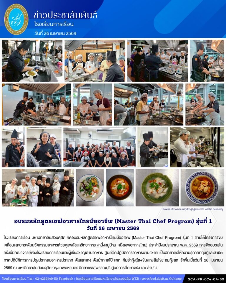 โรงเรียนการเรือน มหาวิทยาลัยสวนดุสิต จัดอบรมหลักสูตรเชฟอาหารไทยมืออาชีพ (Master Thai Chef Progrom) รุ่นที่ 1