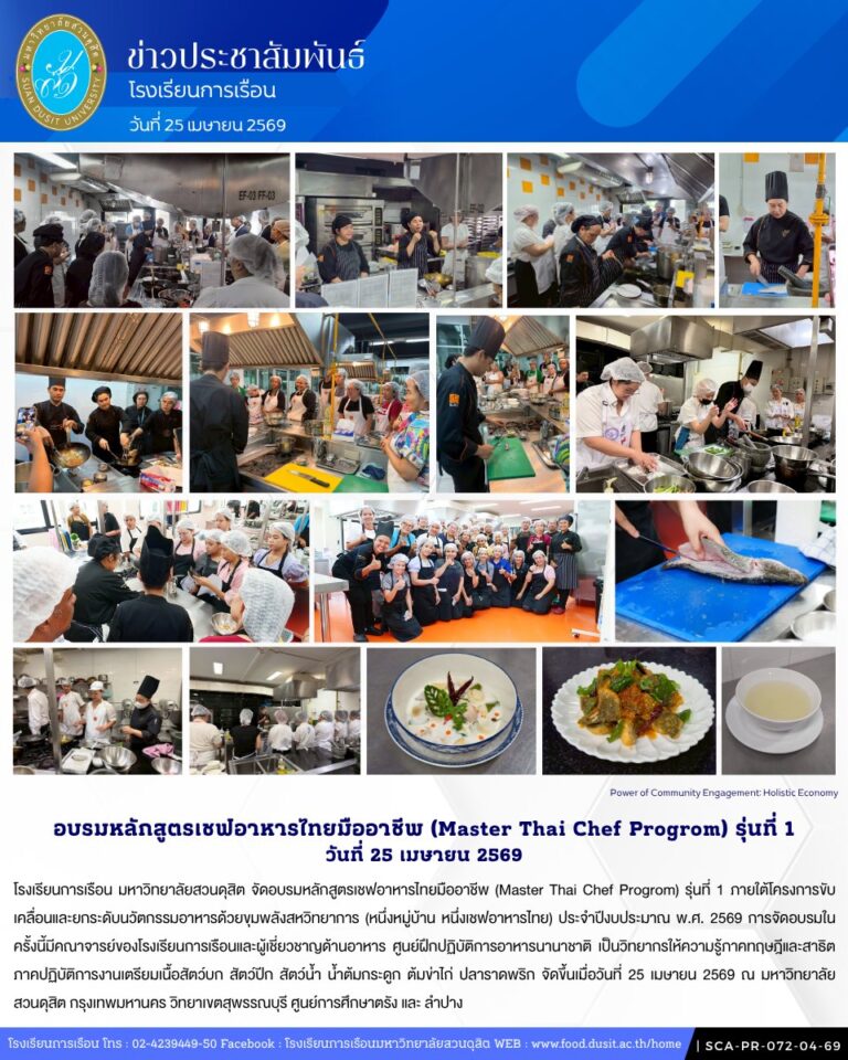 รงเรียนการเรือน มหาวิทยาลัยสวนดุสิต จัดอบรมหลักสูตรเชฟอาหารไทยมืออาชีพ (Master Thai Chef Progrom) รุ่นที่ 1