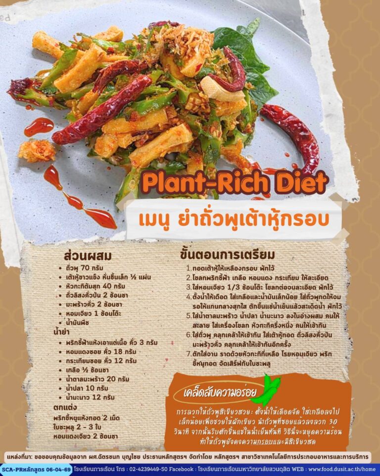 Plant-Rich Diet เมนู ยำถั่วพูเต้าหู้กรอบ
