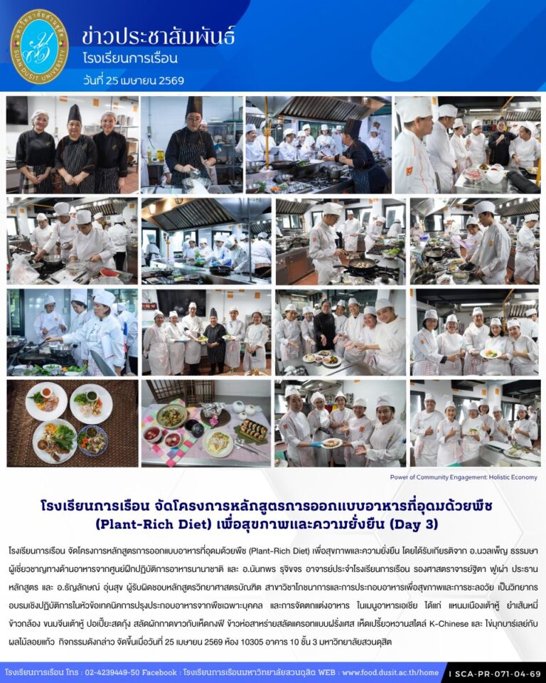 โรงเรียนการเรือน จัดโครงการหลักสูตรการออกแบบอาหารที่อุดมด้วยพืช (Plant-Rich Diet) เพื่อสุขภาพและความยั่งยืน