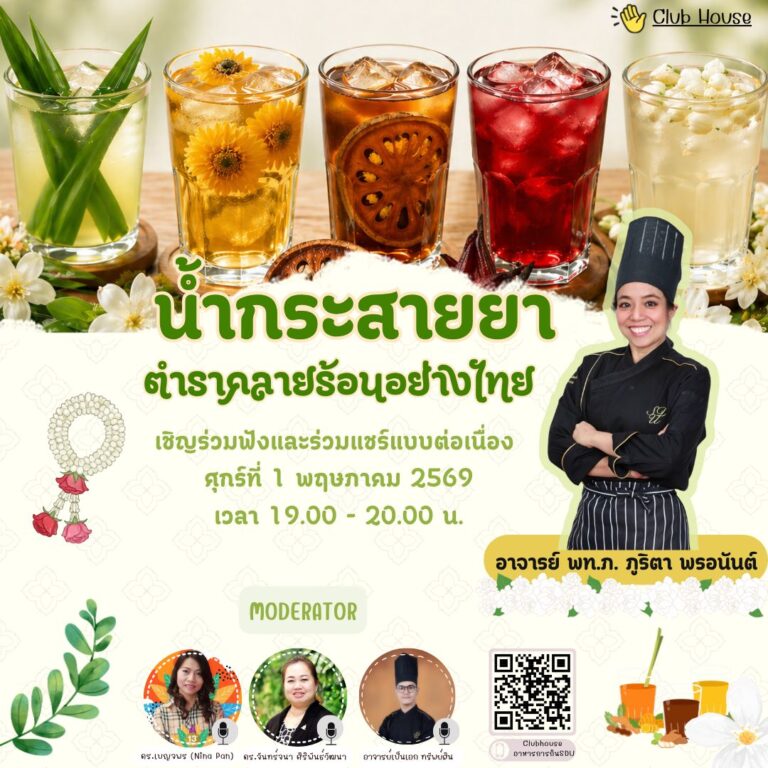 ประชาสัมพันธ์ Clubhouse คลับอาหารการกิน SDU พูดคุยในหัวข้อเรื่อง “น้ำกระสายยา : ตำราคลายร้อนอย่างไทย “