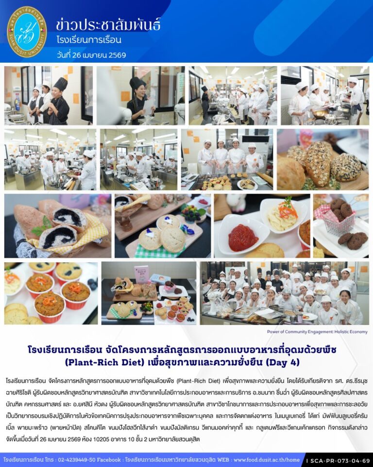 โรงเรียนการเรือน จัดโครงการหลักสูตรการออกแบบอาหารที่อุดมด้วยพืช (Plant-Rich Diet) เพื่อสุขภาพและความยั่งยืน