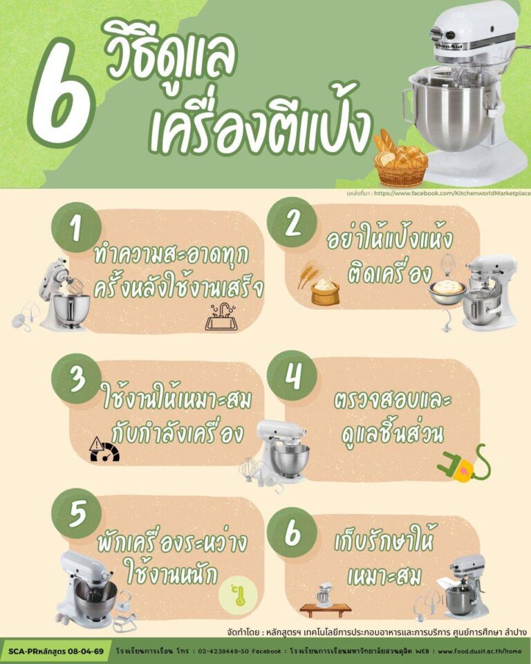 6 วิธีดูแล เครื่องตีแป้ง