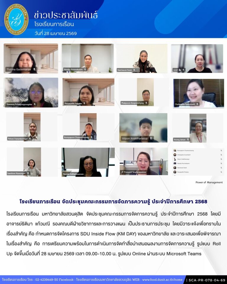 โรงเรียนการเรือน มหาวิทยาลัยสวนดุสิต จัดประชุมคณะกรรมการจัดการความรู้ ประจำปีการศึกษา 2568