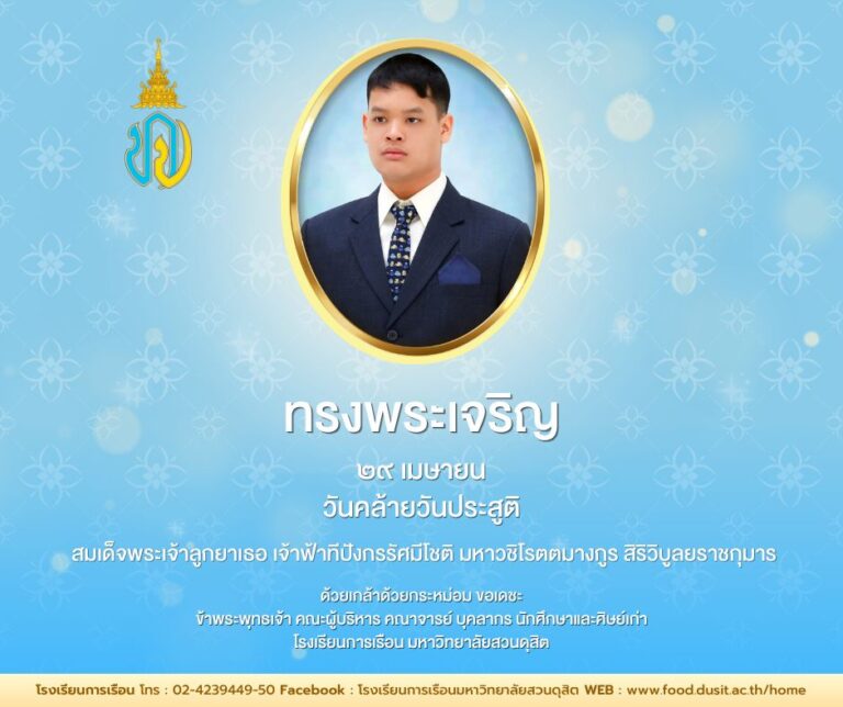 29 เมษายน วันคล้ายวันประสูติ สมเด็จพระเจ้าลูกยาเธอ เจ้าฟ้าทีปังกรรัศมีโชติ มหาวชิโรตตมางกูร สิริวิบูลยราชกุมาร