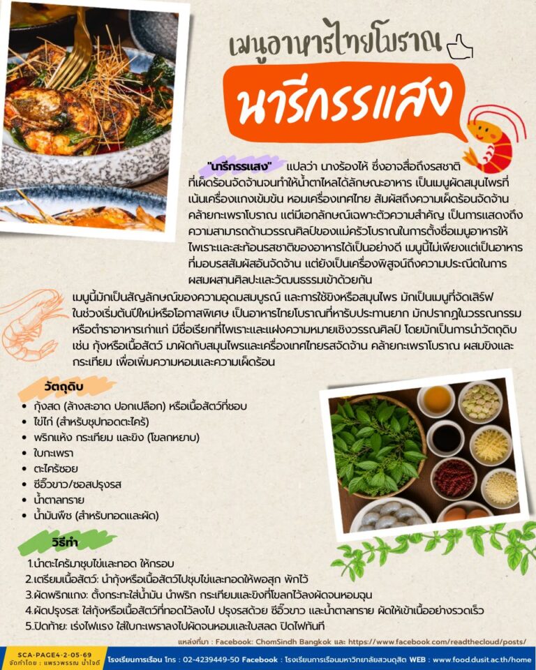 “นารีกรรเเสง” เมนูอาหารไทยโบราณ