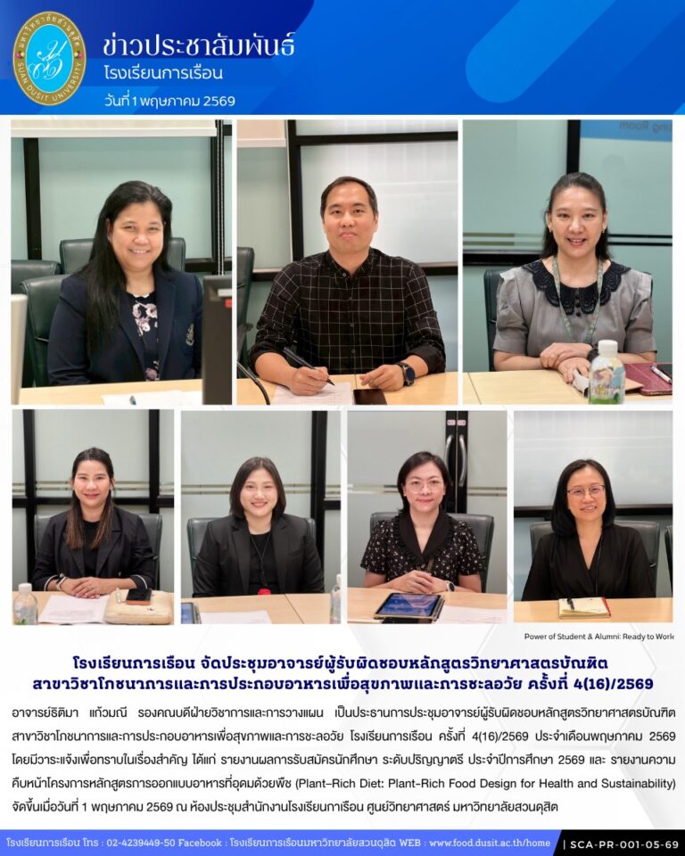 ประชุมอาจารย์ผู้รับผิดชอบหลักสูตรวิทยาศาสตรบัณฑิต สาขาวิชาโภชนาการและการประกอบอาหารเพื่อสุขภาพและการชะลอวัย โรงเรียนการเรือน ครั้งที่ 4(16)/2569 ประจำเดือนพฤษภาคม 2569